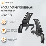Опора полки усиленная левая/правая Lada 4x4, оригинал