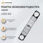 Решетка облицовки радиатора черная Lada 4x4, оригинал