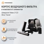 Корпус воздушного фильтра (комплект 6 частей) Шевроле Нива 2123, Niva Travel, оригинал
