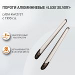 Пороги алюминиевые "Luxe Silver" 1700 серебристые LADA 4х4 2131, 1995- (01311402), Пт Групп