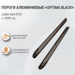 Пороги алюминиевые "Optima Black" 1700 черные LADA 4х4 2131, 1995- (01311401), Пт Групп