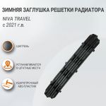 Зимняя заглушка решетки радиатора для Лада Нива Travel 2021–н.в., ТюнАвто
