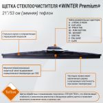 Щетка стеклоочистителя "Winter Premium", 21"/53 см (зимняя) тефлон, General Technologies