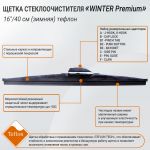Щетка стеклоочистителя "Winter Premium", 16"/40 см (зимняя) тефлон, General Technologies