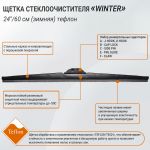 Щетка стеклоочистителя "Winter", 24"/60 см (зимняя) тефлон, General Technologies
