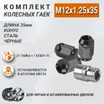 Комплект колесных гаек M12x1.25x35 мм