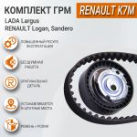 Комплект ГРМ для Лада Ларгус, Рено Логан, Сандеро (K7M), оригинал Renault