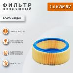 Фильтр воздушный круглый для Лада Ларгус (1.6 8v - K7M), Goodwill