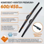 Щетки стеклоочистителя "Winter Premium" (600 + 450 мм, тефлон) для Рено Дастер, Аркана (под vatl5.1), General Technologies