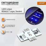 Светодиодная подсветка кнопок Лада Ларгус, Рено Логан, Сандеро (платами)