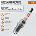 Свеча зажигания K7M (8кл) Лада Ларгус, Рено Логан, Сандеро, Lynx
