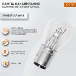 Лампа габаритного света и сигнала торможения NARVA 21/5W Лада Ларгус, Рено Логан