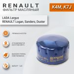 Фильтр масляный для Лада Ларгус (K7M, K4M), Рено Логан, Сандеро и т.д, Renault оригинал
